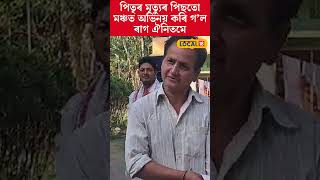 ছমাহৰ ভিতৰতে পিতৃ-মাতৃক হেৰুৱালে অভিনেতা ৰাগ ঐনিতমে #local18shorts