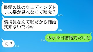 20年間、妹の親代わりとして育てた清掃員の姉を見下し結婚式に呼ばない妹「恥ずかしいから来ないでw」→結婚式当日にDQN妹に衝撃の真実を伝えた時の反応がwww