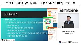 보건소 고혈압당뇨병 환자 대상 12주 신체활동 프로그램 설명영상