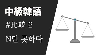 名詞 + 만 못하다 - 劣等比較