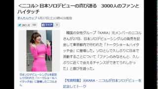 ＜ニコル＞日本ソロデビューの喜び語る　3000人のファンとハイタッチ