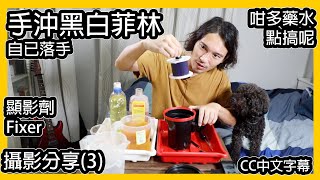 攝影分享(3）手沖黑白菲林｜自己係屋企搞都得｜藥水點樣搞｜顯影劑｜Fixer