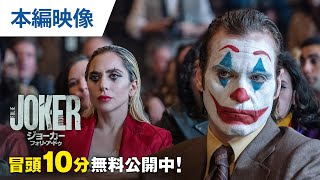 【無料冒頭10分映像】『ジョーカー：フォリ・ア・ドゥ』3.5ブルーレイ＆DVDリリース／デジタル好評配信中
