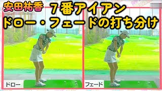 安田祐香プロ　７番アイアン　ドローとフェードの打ち分け