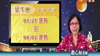 臺灣星座大師趙心如2019年5月27日~6月2日金牛座運勢