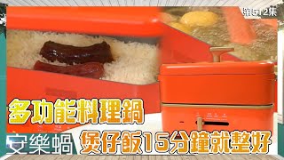 安樂蝸｜多功能料理鍋 煲仔飯15分鐘就整好｜煲仔飯｜火鍋