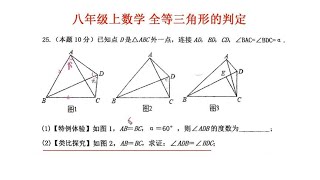 八年级上数学：全等三角形的判定，等腰三角形手拉手题型讲解