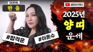 🌟2025년 양띠운세🌟신년운세🌟 #사대천왕 #한울