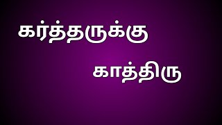 கர்த்தருக்கு காத்திரு; Mar 21, 2023. HepziMichael.