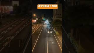 夜の国道3号線