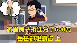 家里拆迁分了600万，岳母知道后却想拿来给小舅子买房，女婿听后直接破口大骂#婚姻 #家庭矛盾