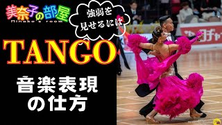 【社交ダンス】TANGO 音楽表現の仕方〜強弱を見せるには〜