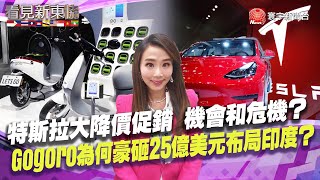 【#看見新東協】打敗特斯拉！中國比亞迪如何成為全球新能源車銷售冠軍？特斯拉銷售飆升46% 台廠供應鏈分一杯羹？ ｜20230204 EP181 完整版｜  @globalnewstw