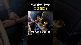 전세기를 타고 가는 특별한 불꽃 #올림픽