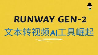 文本转视频AI工具崛起，Runway Gen-2 发布，无需拍摄出视频的时代来临了，更新八大功能。