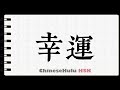 How to Write luck in HSK Chinese