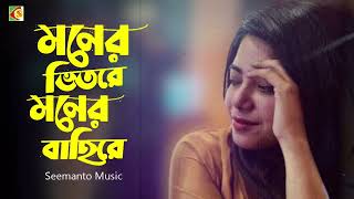 Moner Vitore Moner Bahire | মনের ভিতরে মনের বাহিরে | Nancy & Monir | Angaar | Bangla Movie Song