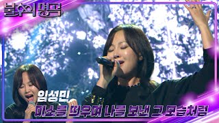 임성민(Lim Sung Min) - 미소를 띄우며 나를 보낸 그 모습처럼 [불후의 명곡2 전설을 노래하다/Immortal Songs 2] | KBS 241123 방송