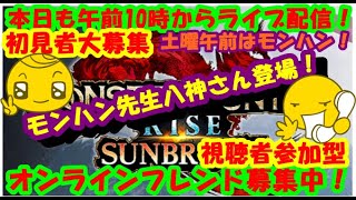 LIVE!『（視聴者参加型）モンスターハンターライズサンブレイク（初見者大募集）』ベガ様オンライン対戦2022年2月18日