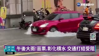 午後大雨!苗栗.彰化積水 交通打結受阻｜華視新聞 20220624