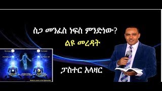 ስጋ ነፍስ መንፈስ ምንድነው? ግሩም መረዳት/ ፓስተር ኣላዛር/