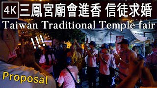 遇到乩童協助求婚 - 三鳳宮廟會進香活動 2022 | Taiwan Traditional Temple fair at Sanfeng Temple kaohsiung | 4K