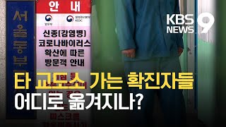 동부구치소 확진자들, 다른 교도소로 옮긴다 / KBS