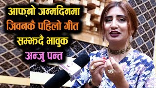 Anju Panta || आफ्नो जन्मदिनमा जिवनकै पहिलो गीत सम्झदै भावुक || Mazzako TV