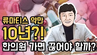 [이뮨닥터스] 10년동안 먹었던 류마티스 약, 한방치료 할때 끊어야 하나요?