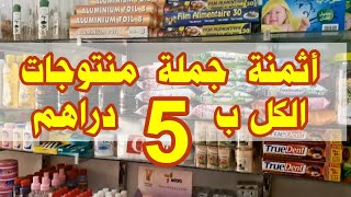 أثمنة جملة منتوجات الكل ب 5 دراهم بدا مشروعك بأقل تكلفة