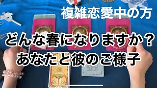 恋愛　複雑恋愛　不倫の恋　禁断の恋  どんな春になりますか？ あなたと彼　2人の様子  をタロットカードでみてみます。  \u0026 あなたへのメッセージをオラクルカードからお伝えします。