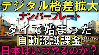 【運用開始】タイのナンバープレート自動認識課金システムがすごい！