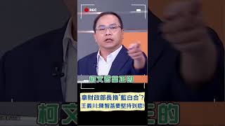 拿財政部長換\