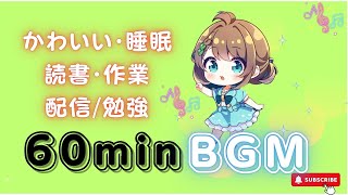 【作業用BGM】しあわせのひとときメロディ　【1時間耐久／かわいい／睡眠用／読書用／作業用／配信用／勉強用】フリーBGM