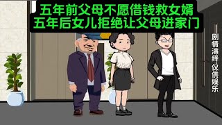 五年前父母不愿出手救女婿，五年后女儿拒绝父母进家门