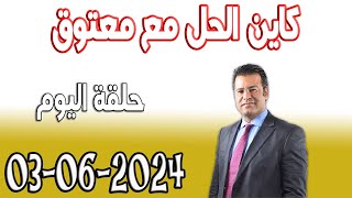 كاين الحل مع الدكتور جمال معتوق حلقة اليوم حلول مجانية 2024-06-03