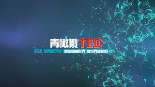 20191019青橄欖TED宣信 主題 Truth\u0026Freedom