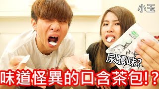 【小玉】難以言喻!味道怪異的口含茶包!?【台灣新奇零食】