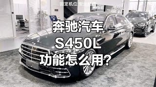 奔驰S450L四驱功能讲解？