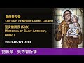 2023 01 17 07 30 聖安當院長 紀念 memorial of saint anthony abbott