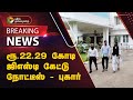 #JUSTIN | ரூ.22.29 கோடி ஜிஎஸ்டி கேட்டு நோட்டீஸ் - புகார் | gst | PTT