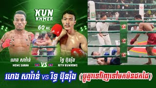 (គុនខ្មែរ)ហេង សារ៉ាន់ vs វិទ្ធី ប៊ុនរ៉ុង