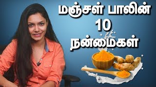 மஞ்சள் பாலின் 10 நன்மைகள் | சமயம் தமிழ்