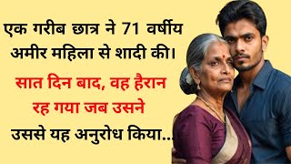 एक गरीब छात्र ने 71 वर्षीय अमीर महिला से शादी family story in hindi