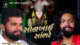 SONBAI SAMBHARE  || DEVIN ODEDARA | LAKHANSI ANTROLIYA || DAYRO 2020|| સોનબાઇ સાંભરે