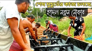 চলছে হাদল নতুন নৌকার শেষ মুহূর্তের কাজ।। হাদল নতুন নৌকা