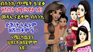 ሓቀኛ ዛንታ ብሰንኪ ጥሜት 5 ደቃ ዝሸጠት ኣሜሪካዊት ኣደ!