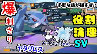 【役割論理】いま刺さる”メタグロス”が爆勝ち量産で唯一無二のヤケモンですぞｗｗｗ【ポケモンSV】