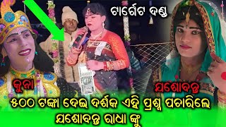 ୫୦୦ ଟଙ୍କା ଦେଇ ଯଶୋବନ୍ତ କୁ ପ୍ରଶ୍ନ ପଚାରିଲେ ଦର୍ଶକ/kuna bagarti danda/jasobanta danda/target danda