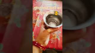 गुस्सा शांत करने के लिए उपाय #utube #gussa # trick #shortsvideo